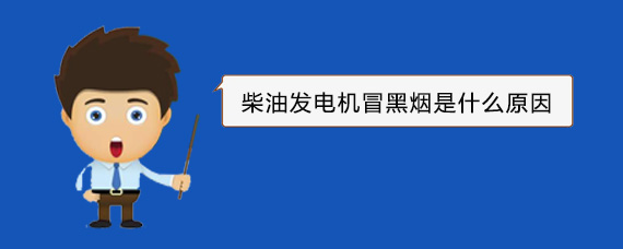 天柱柴油发电机冒黑烟是什么原因